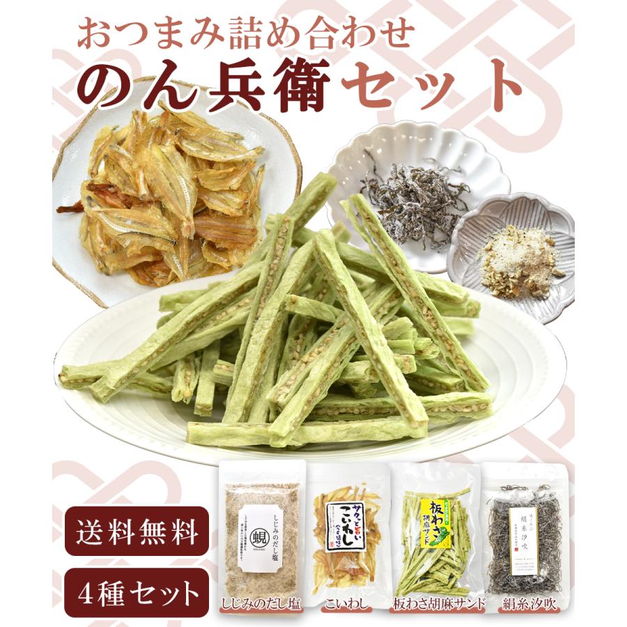 のん兵衛セット おつまみ おすすめ 4種類 セット いわし こんぶ 板わさ胡麻サンド しじみ だし塩 福袋 ギフト プレゼント お中元 のんべえセット 1056 匠のかに シーフード本舗ヤフー店 通販 Yahoo ショッピング