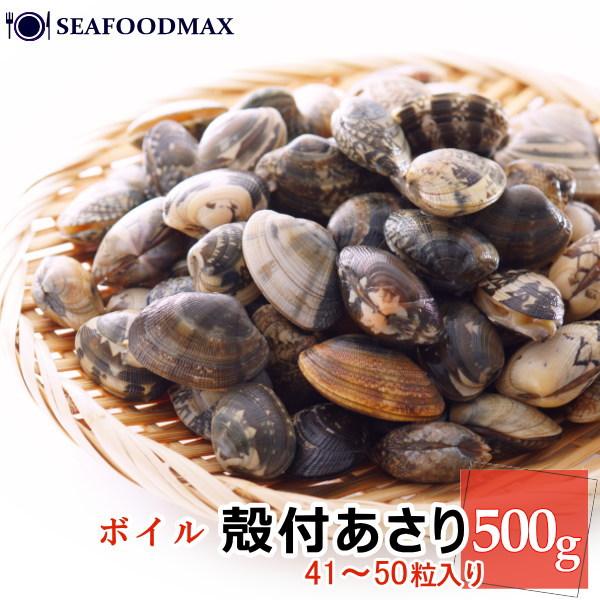 殻付き あさり 500g （約41〜50粒入）ボイル済み アサリ 冷凍・殻付