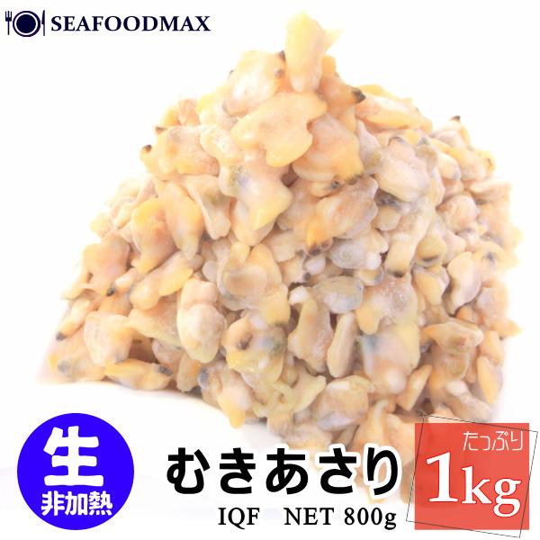 あさりのむき身 生タイプ アサリ むき身 1kg 0 300粒 バラ凍結 生むきアサリ