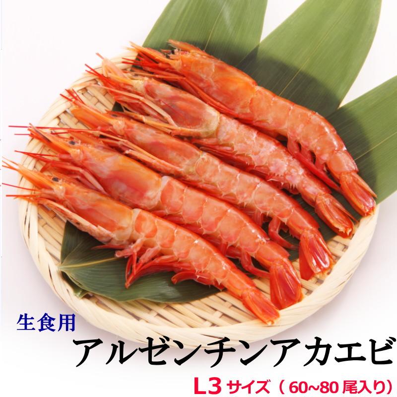 生き生き海老 赤海老 刺身 赤エビ 冷凍 アルゼンチン赤海老 L3 天然海老 2kg