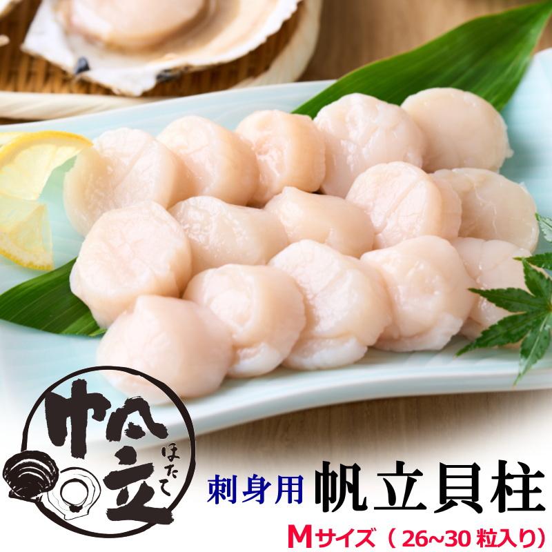 ホタテ ほたて 貝柱 M 1kg 26-30個入 北海道産 お刺身用 ホタテ貝柱