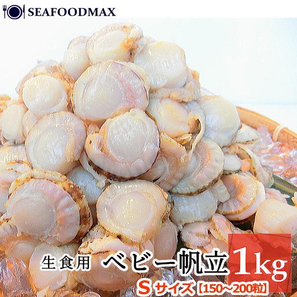 ベビーホタテ 帆立 1kg 150-200粒入 ・ベビー帆立S・ :100-1200:seafoodmax - 通販 - Yahoo!ショッピング ベビーホタテ 帆立 1kg 150-200粒入 ・ベビー帆立S・ :100-1200:seafoodmax - 通販 - Yahoo!ショッピング