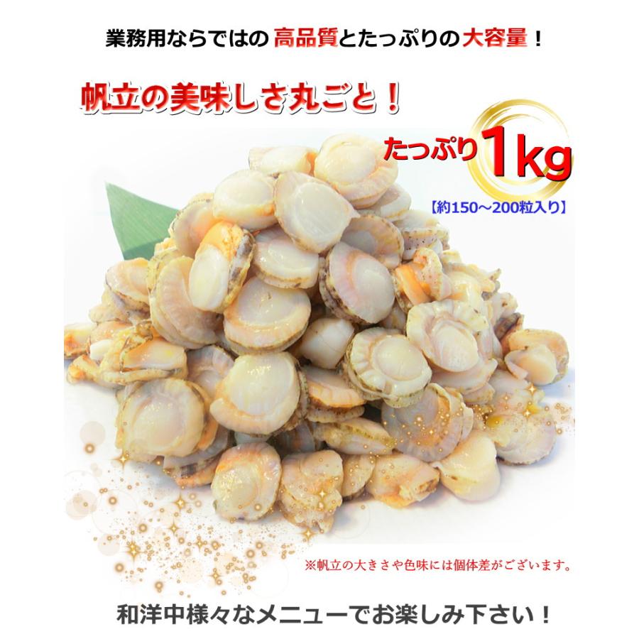 北海道産 ベビーホタテ ベビー帆立 ホタテ 1kg Sサイズ 150-200粒入