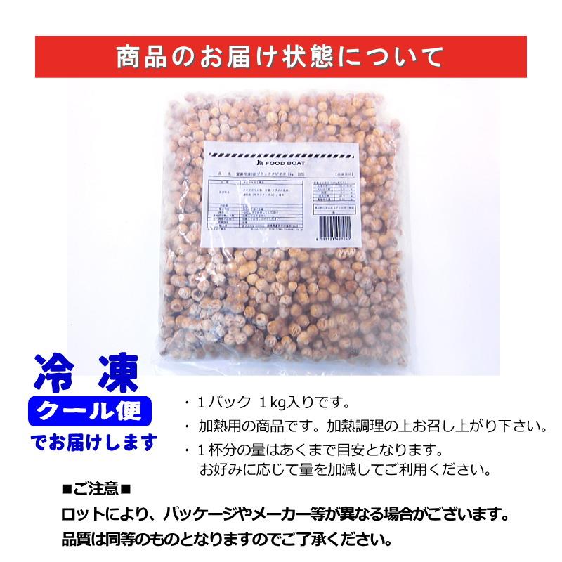 タピオカ 冷凍タピオカ ブラックタピオカ 1kg 台湾産 IQF 即席タイプ 