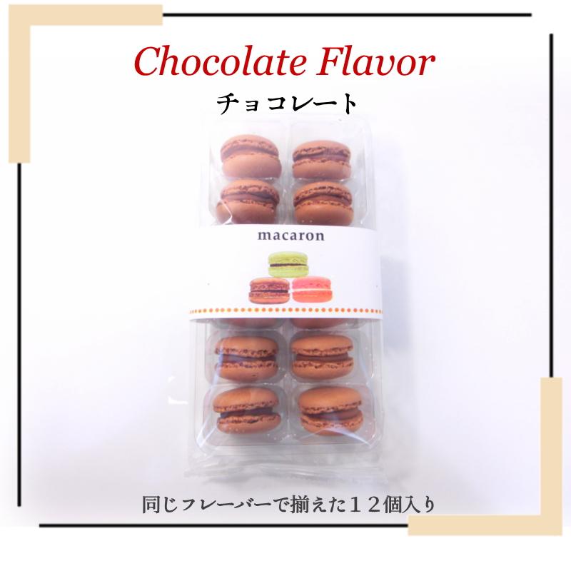 マカロン チョコレート 12個入 ベルギー産 送料無料 スイーツ お菓子