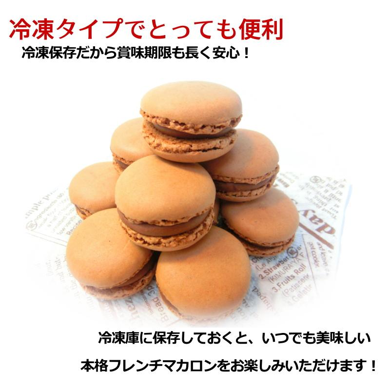 マカロン チョコレート 12個入 ベルギー産 送料無料 スイーツ お菓子