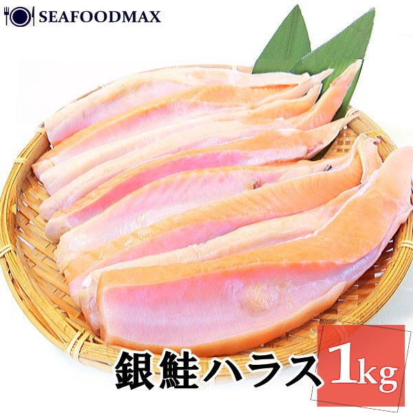 大トロ サーモン 塩銀鮭 ハラス 冷凍 1kg ハラミ チリ銀・銀鮭ハラス1kg・