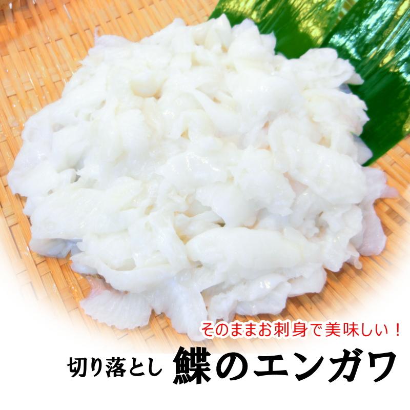 えんがわ 鰈エンガワ 切り落とし 500g カレイのえんがわ 刻み カレイ