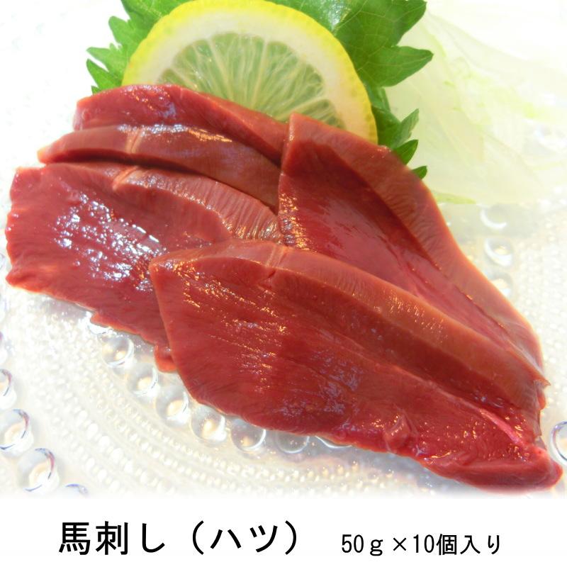 生食用 馬刺し ハツ 心臓 50g×10個パックセット (500g) 使いやすい1人前パック・馬刺【ハツ】10P・ :100-1336 ...