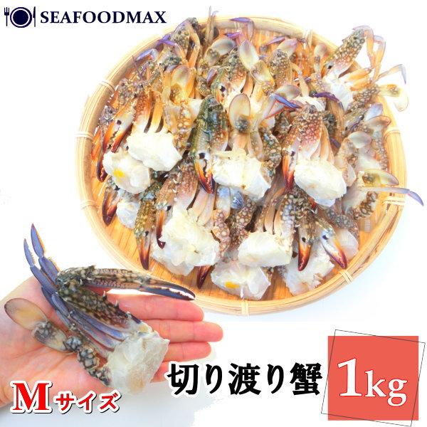 切り ワタリガニ 1kg 約21肩〜25肩入 Mサイズ 渡り蟹 切りガニ 渡りがに 業務用・切り渡り蟹【M】・ : seafoodmax ...