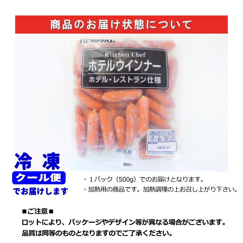 ホテル ウインナー 500g ホテル、レストラン仕様 業務用 プリマハム 【お弁当 ソーセージ】・ホテルウインナー500g ...