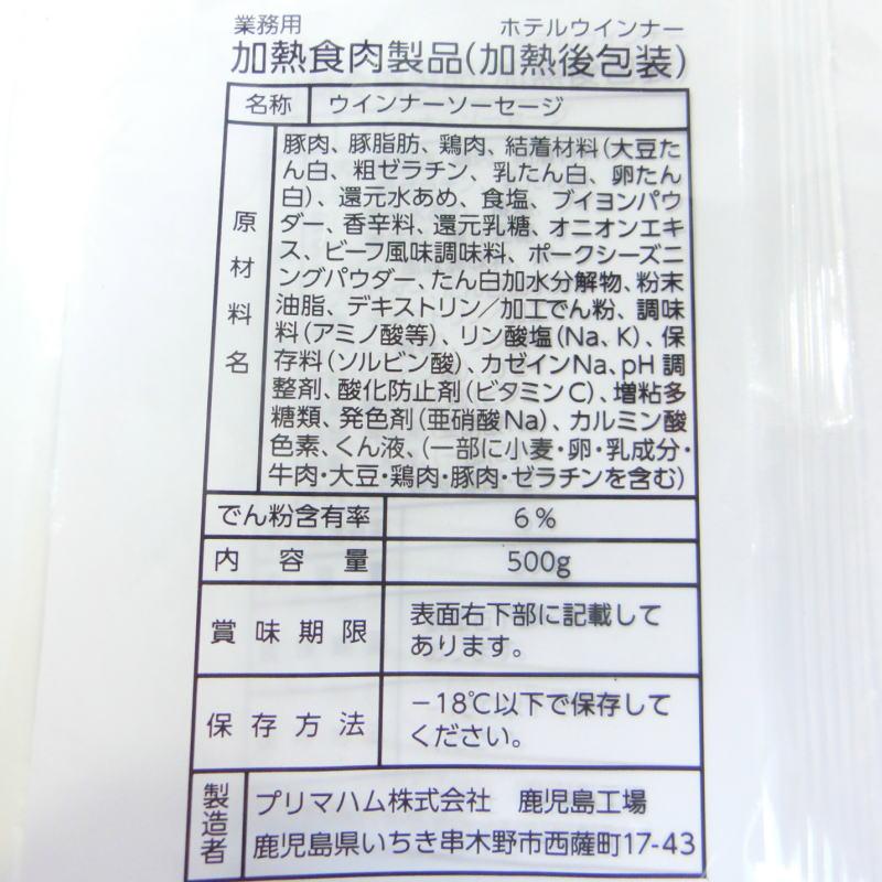 ホテル ウインナー 500g ホテル、レストラン仕様 業務用 プリマハム 【お弁当 ソーセージ】・ホテルウインナー500g ...