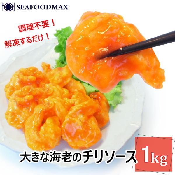 エビチリ 大きな海老のチリソース 1kg 約45尾入 冷凍惣菜 えび
