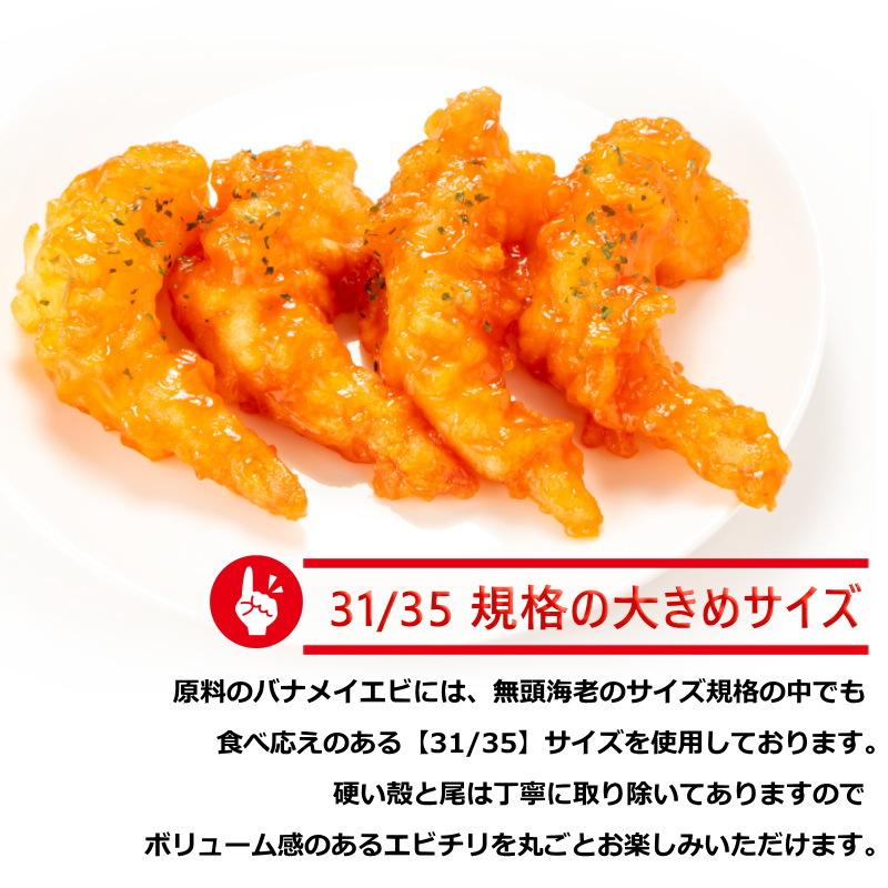 エビチリ 大きな海老のチリソース 1kg 約45尾入 冷凍惣菜 えび 