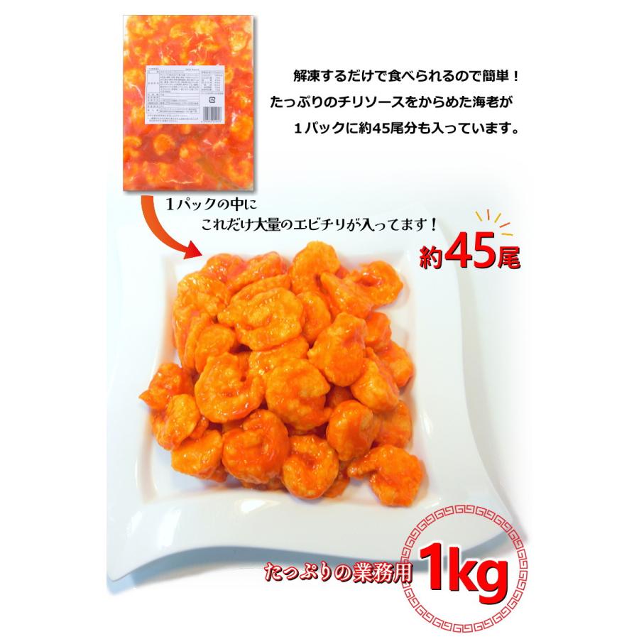 エビチリ 大きな海老のチリソース 1kg 約45尾入 冷凍惣菜 えび