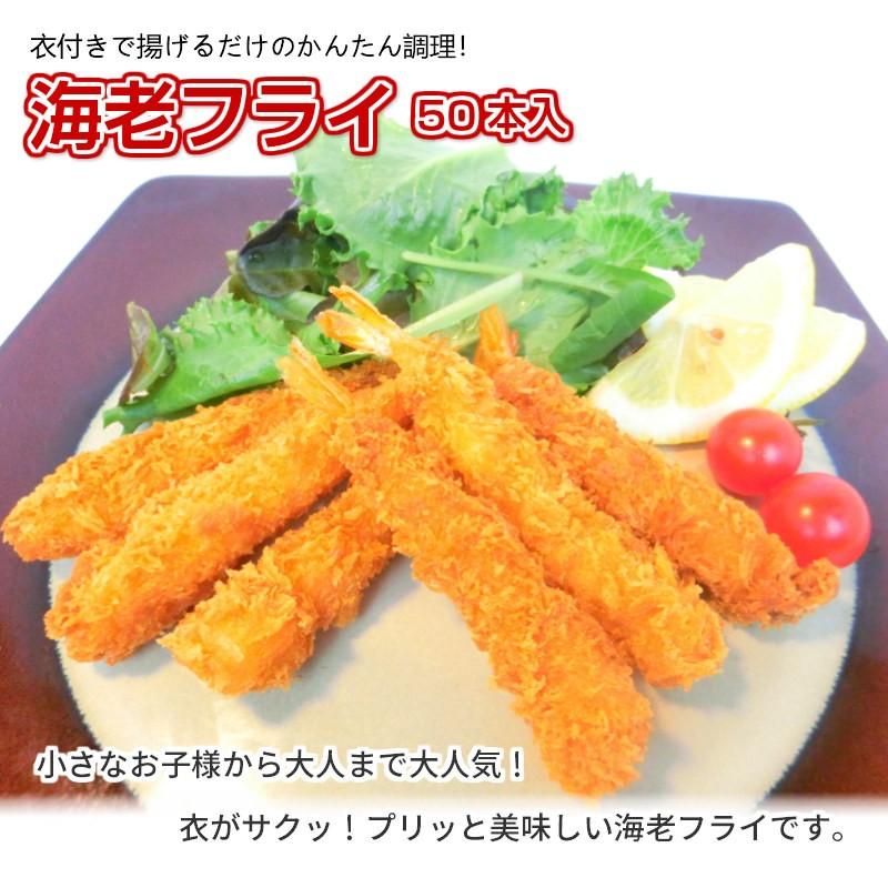 海老フライ 50尾入 えびフライ 【送料無料】 エビフライ ・エビフライ 