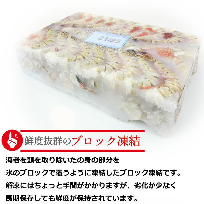 エビ 冷凍 無頭海老 21/25 ブラックタイガー 【約84〜100尾入