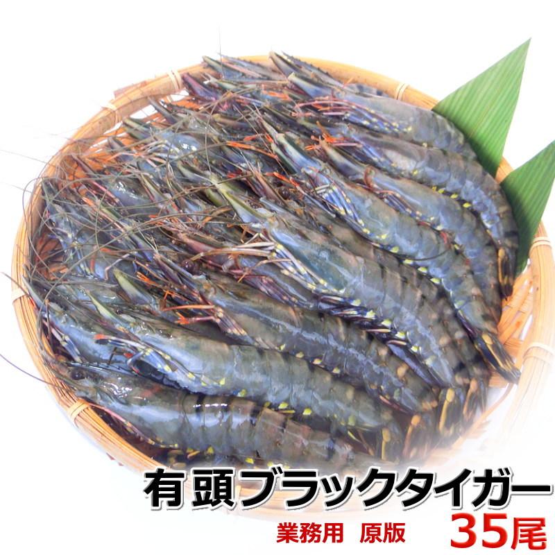 エビ様ブラック一枚 エビ 冷凍 有頭海老 ブラックタイガー 35尾入 1.3kg ブロック 有頭エビ