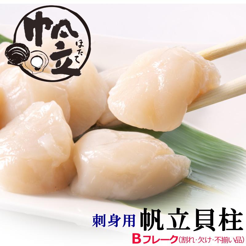 訳あり ホタテ ほたて 貝柱 Bフレーク 1kg 帆立貝柱 刺身用 不揃い