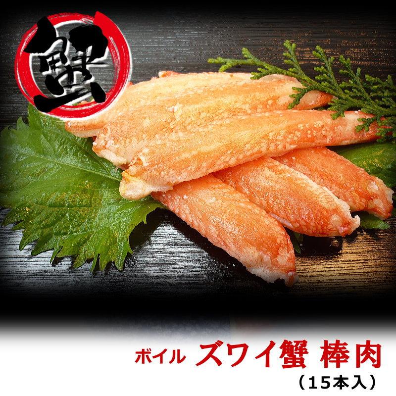 本ずわいガニ ポーション 棒肉 15本入 ボイル ズワイ むき身 蟹 カニ