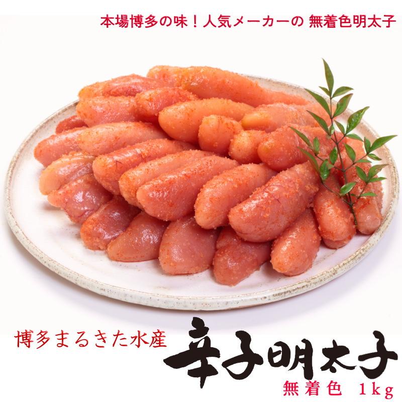 明太子 辛子明太子 博多まるきた めんたいこ 無着色 業務用 1kg まる