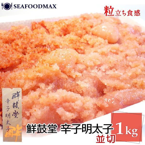 明太子 訳あり 辛子明太子1kg 無着色 博多 鮮鼓堂 めんたいこ 並切