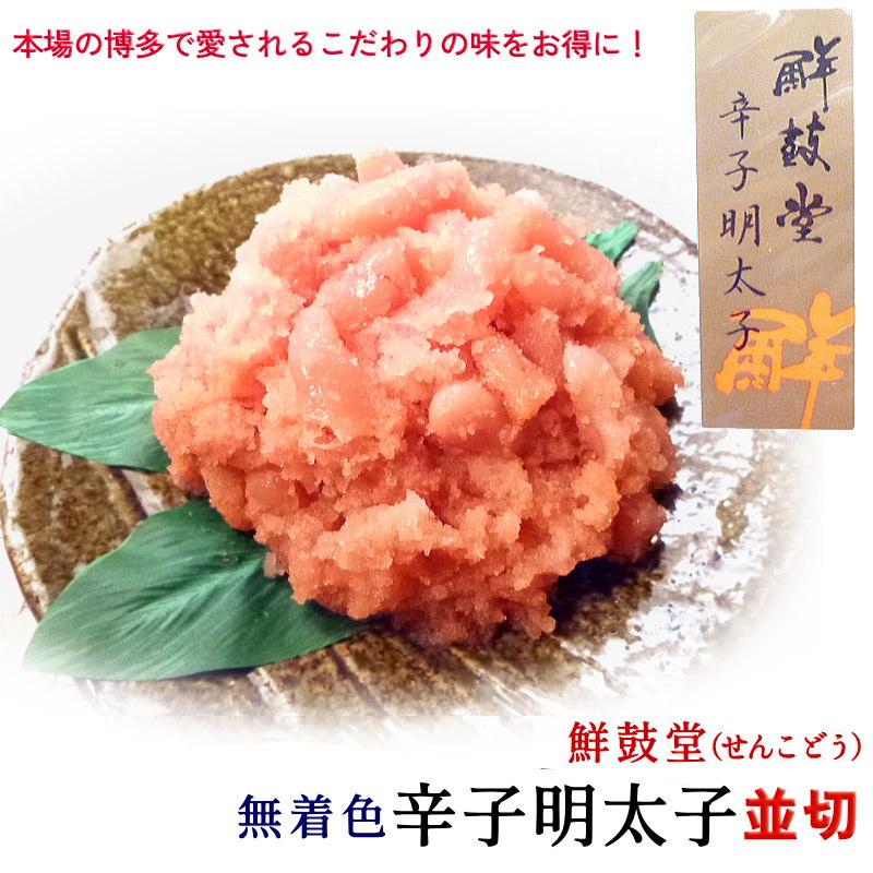 明太子 訳あり 辛子明太子1kg 無着色 博多 鮮鼓堂 めんたいこ 並切