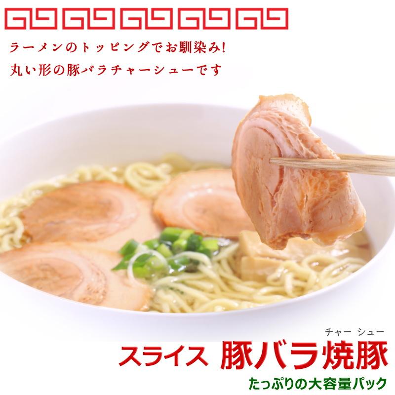 チャーシュー 焼豚 500g 約50枚入 豚バラチャーシュー スライス 業務用