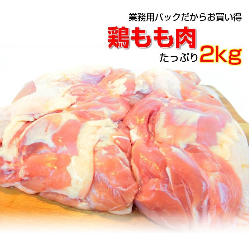 鶏もも正肉 2kg 鶏モモ 業務用 ブラジル産 チキン ブロイラー ・鶏もも肉2kg・ :n22001:seafoodmax - 通販 - Yahoo!ショッピング 鶏もも正肉 2kg 鶏モモ 業務用 ブラジル産 チキン ブロイラー ・鶏もも肉2kg・ :n22001:seafoodmax - 通販 - Yahoo!ショッピング