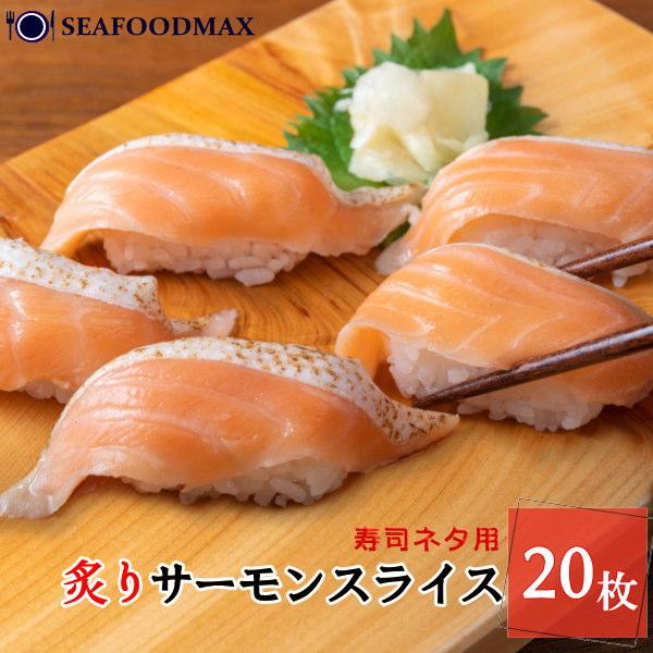 Seafoodmax炙りサーモンハラス スライス 枚入 寿司ねた 焼きハラススライス 激安ブランド