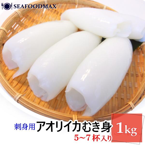 アオリイカ 刺身 約1kg 5-7枚入 あおりいか・アオリイカ5/7IQF