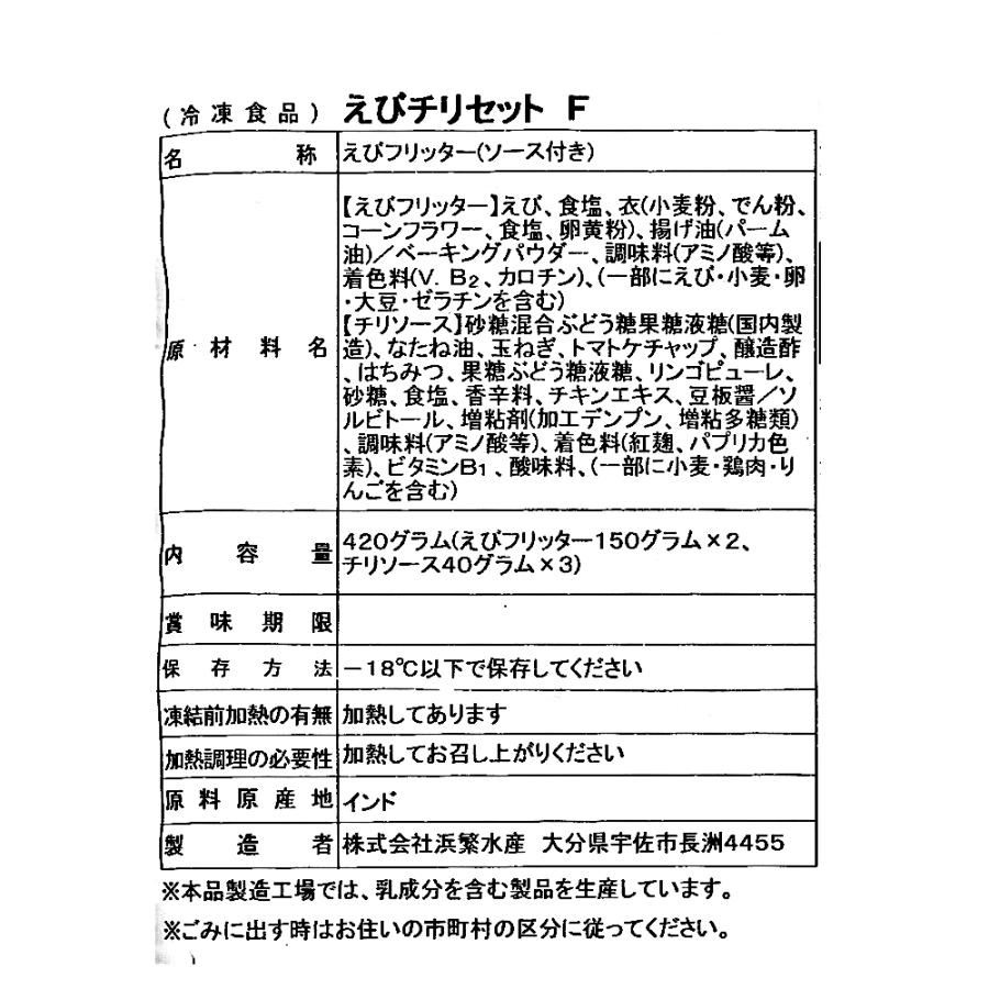 えびフリッター 150g×2袋入り (チリソース付) |  | 02