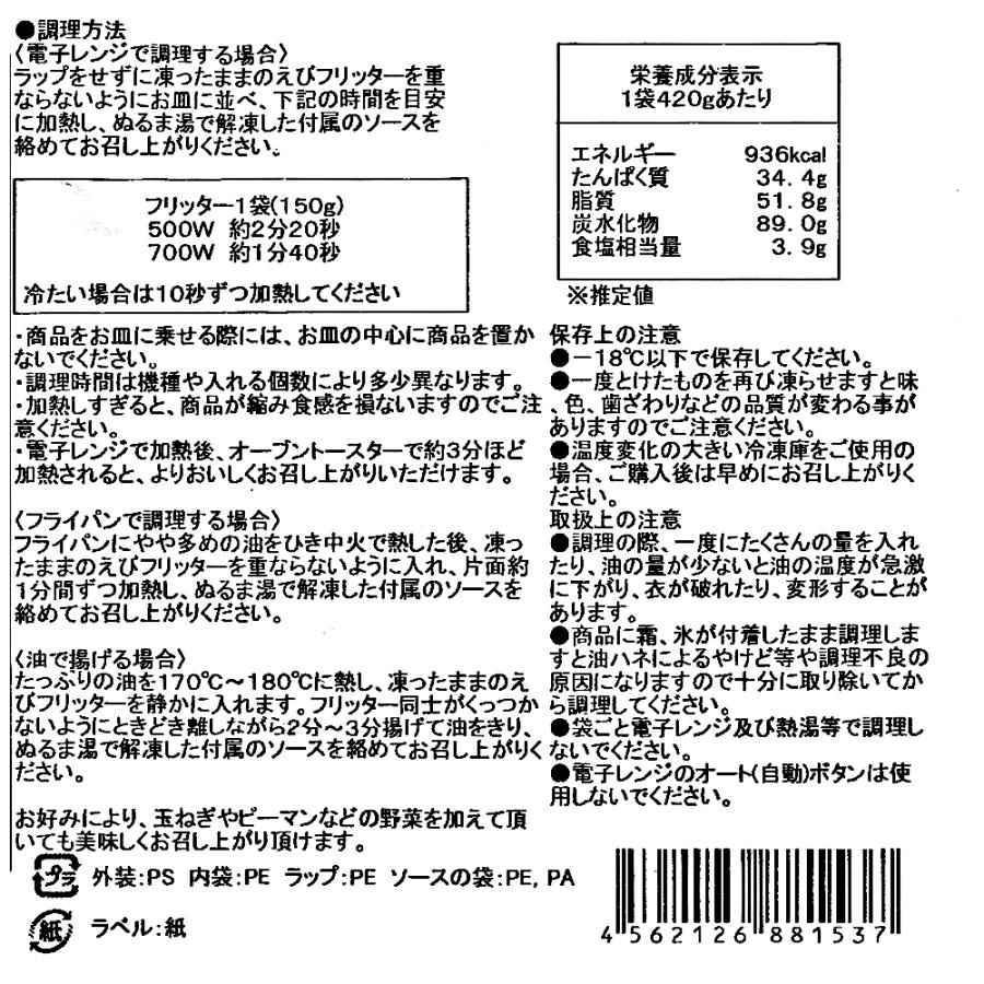 えびフリッター 150g×2袋入り (チリソース付) |  | 03