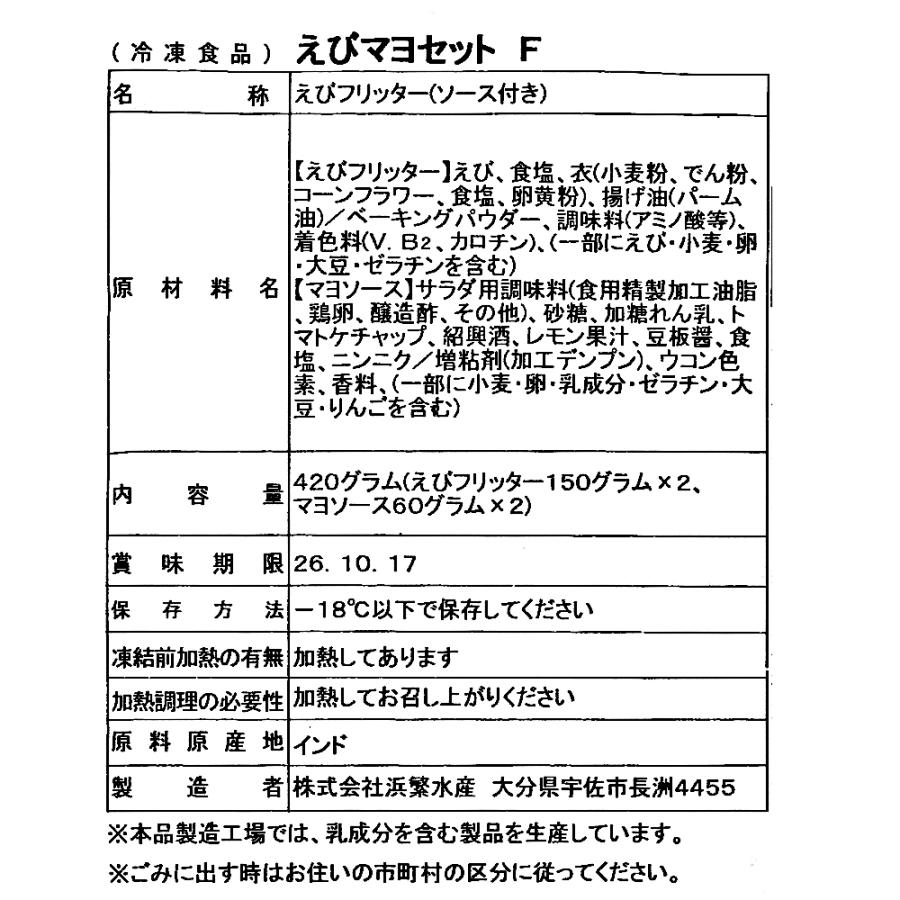 えびフリッター 150g×2袋入り (マヨソース付) |  | 02