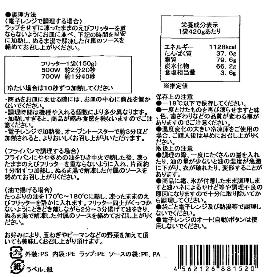 えびフリッター 150g×2袋入り (マヨソース付) |  | 03