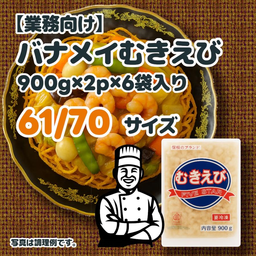 バナメイむきえび (900g×2p)×6袋 61-70サイズ | 