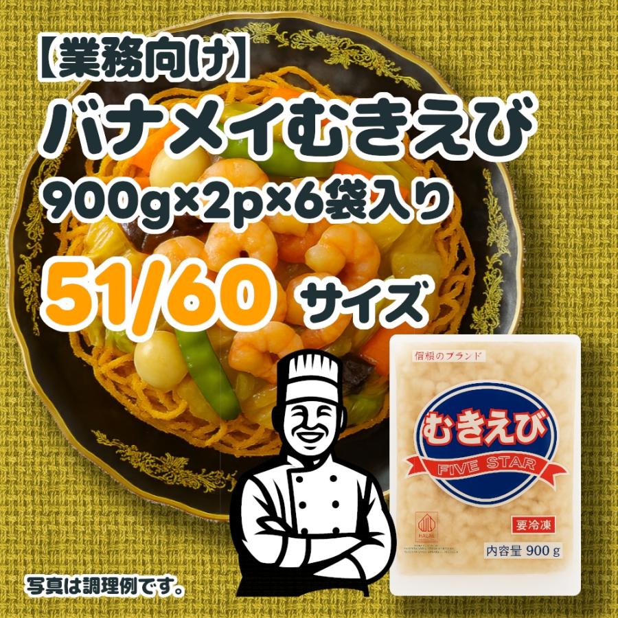 バナメイむきえび (900g×2p)×6袋 51-60サイズ | 