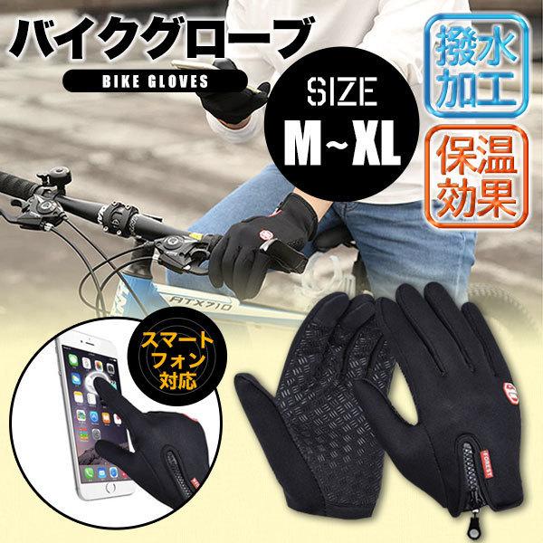 グローブ バイクグローブ 冬用 手袋 買物 スマホ対応 撥水加工 あったか 防寒 激安特価品 自転車 サイクリンググローブ