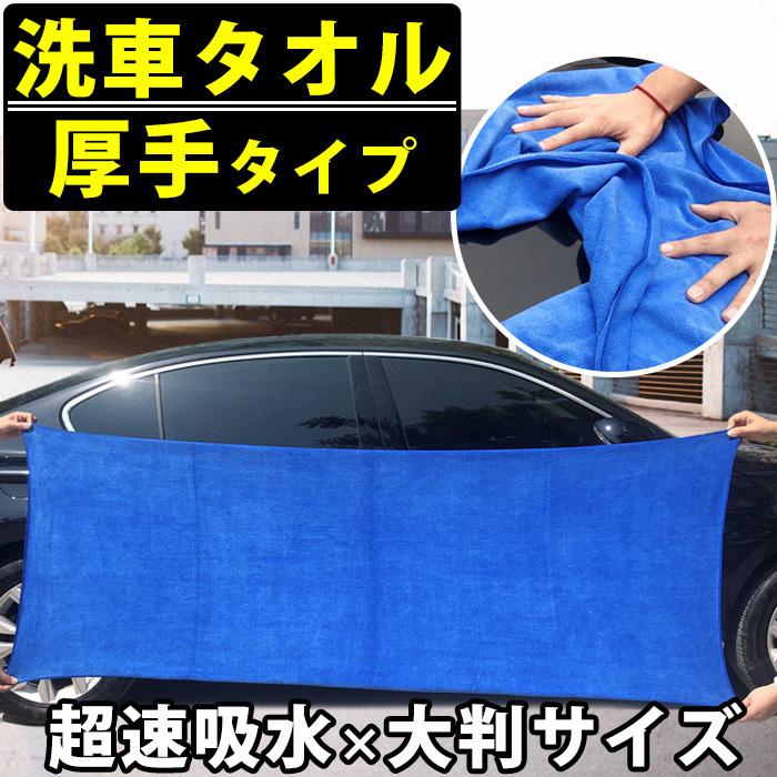 洗車グッツ タオル 超厚手 マイクロファイバータオル 大判 大きい 洗車