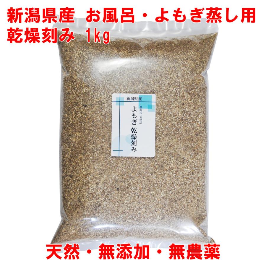 【無農薬】国産　新鮮な摘み採りヨモギ2kg よもぎ 1kg 国産 乾燥 刻み 新潟県産 天然ヨモギ 無農薬 風呂用 よもぎ