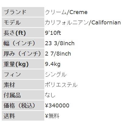 9'10ft クリーム『カリフォルニアン』Creme / Californian ロング
