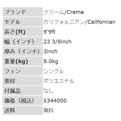 9'9ft クリーム『カリフォルニアン』Creme / Californian ロングボード