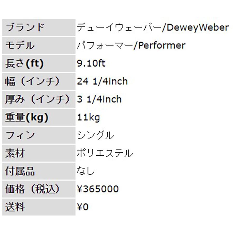 9'10ft デューイウェーバー『パフォーマー』Dewey Weber / Performer