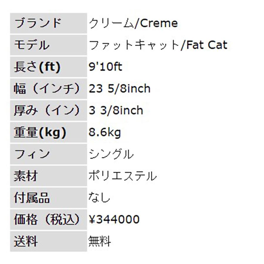 9'10ft クリーム『ファットキャット』Creme / FatCat ロング 9'10ft クリーム『ファットキャット』Creme / FatCat ロング