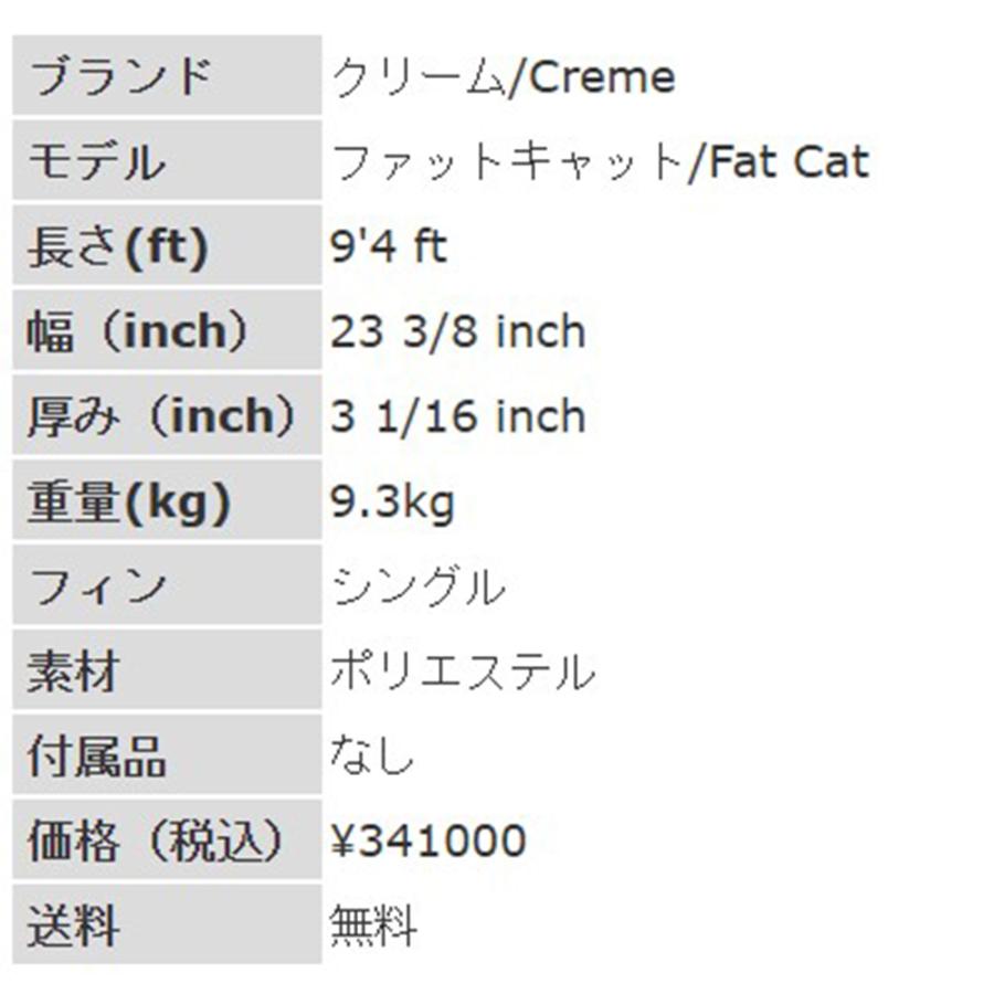 9'4ft クリーム『ファットキャット』Creme / FatCat ロングボード