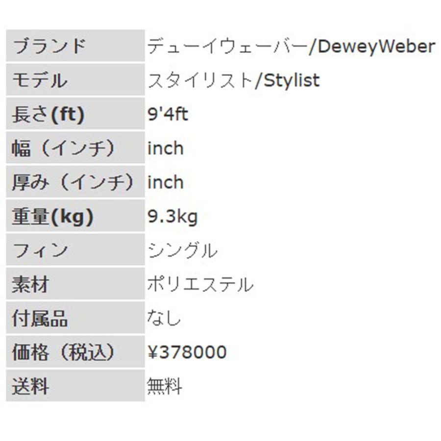 9'4ft デューイウェーバー『スタイリスト』Dewey Weber / Stylist