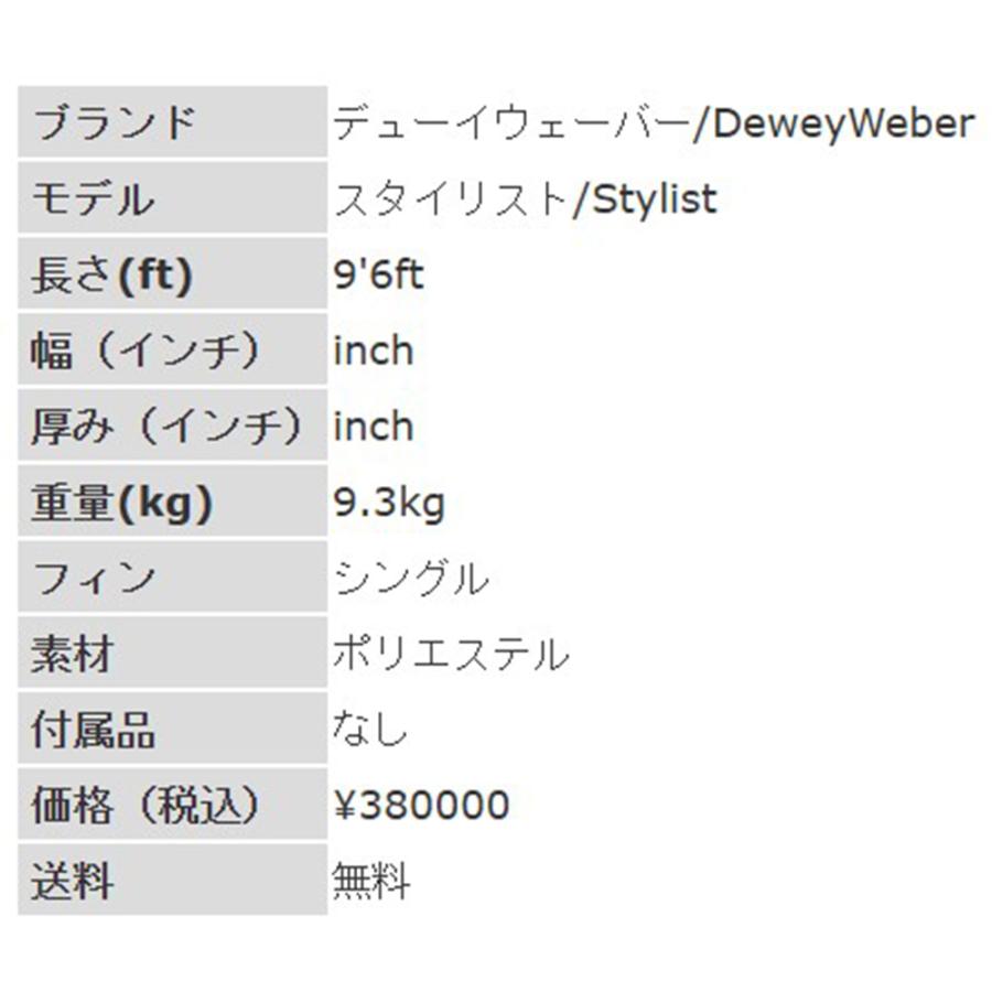 9'6ft デューイウェーバー『スタイリスト』Dewey Weber / Stylist