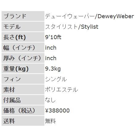 9'10ft デューイウェーバー『スタイリスト』Dewey Weber / Stylist