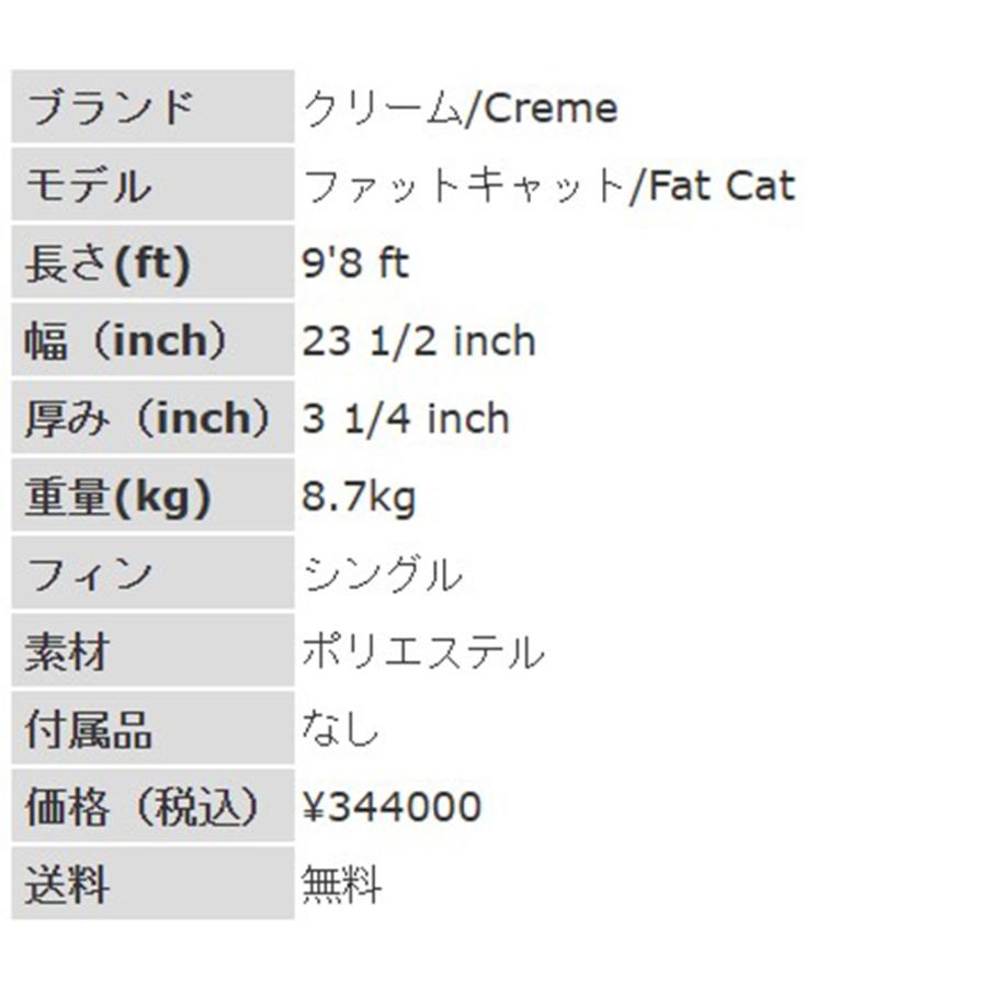9'8ft クリーム『ファットキャット』Creme / FatCat ロングボード