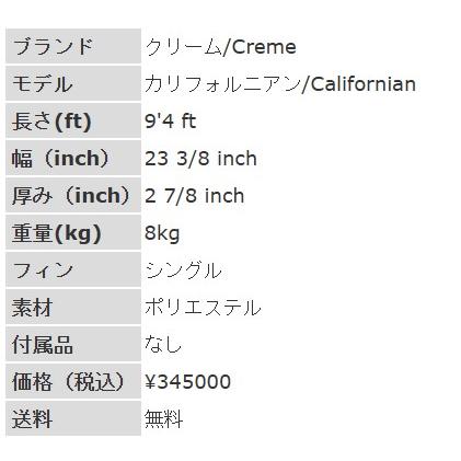 9'4ft クリーム『カリフォルニアン』Creme / Californian ロングボード